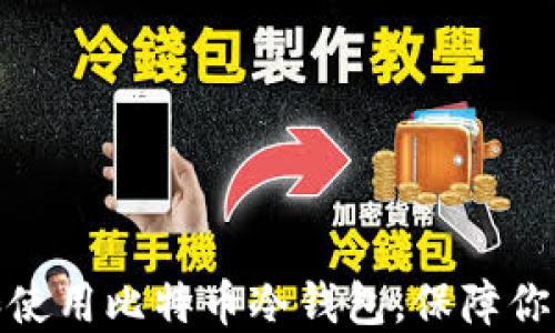 
如何安全下载和使用比特币冷钱包，保障你的数字资产安全