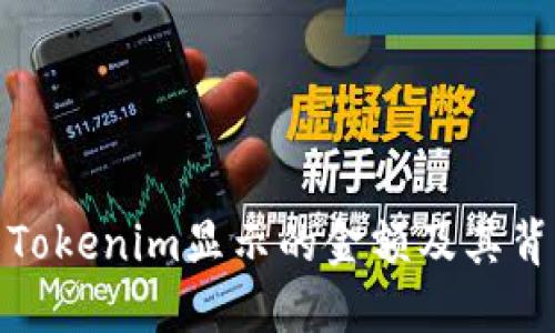 如何理解Tokenim显示的金额及其背后的含义