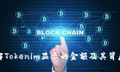 如何理解Tokenim显示的金额及其背后的含义