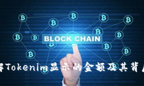 如何理解Tokenim显示的金额及其背后的含义