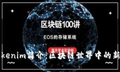 Tokenim简介：区块链世界中的新星