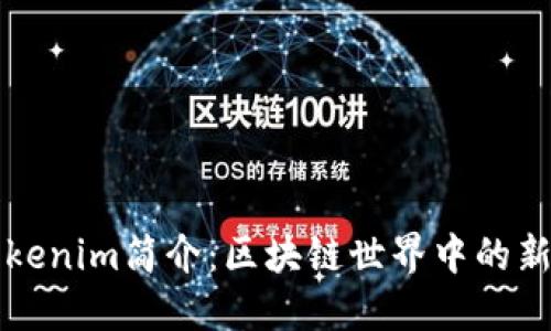 Tokenim简介：区块链世界中的新星