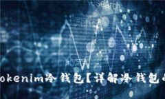 如何使用和查看Tokenim冷钱包？详解冷钱包的优势