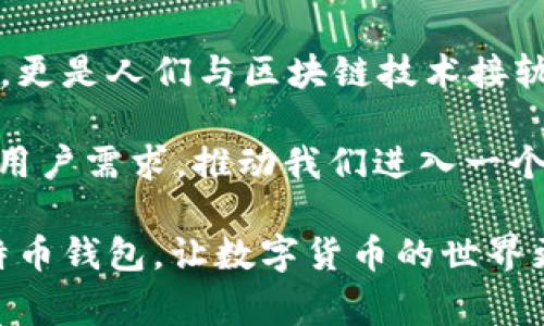 比特币钱包的开发者是谁？深度揭秘背后的技术与故事

比特币, 钱包, 开发者, 区块链/guanjianci

在比特币这个数字货币诞生的舞台上，有一个非常关键的元素——比特币钱包。比特币钱包的开发者究竟是谁？这个问题看似简单，却蕴含着丰富的历史、技术和人文思考。今天，我们将一同踏上这段探寻之旅，深入了解比特币钱包的背后故事以及其对整个区块链生态的深远影响。

比特币的诞生与中本聪

首先，让我们回到2008年，正是这一年，比特币的白皮书《比特币：一种点对点的电子现金系统》发表。这份白皮书的作者署名为中本聪（Satoshi Nakamoto），至今仍是一个神秘的名字。中本聪不仅创造了比特币，还同时设计了第一个比特币钱包。

你可曾想过，为什么中本聪会选择一个化名而不是以真实身份发表这项革命性的技术呢？这不仅反映了中本聪对于隐私的重视，也让整个比特币的创作故事更具悬疑感。中本聪的隐姓埋名意味着比特币的去中心化特征，从一开始就设定了其与传统金融体系的反抗姿态。

比特币钱包的起源：从简陋到复杂

最初的比特币钱包是一个简单的软件，用于存储和管理比特币。这种钱包允许用户接收、发送和查看比特币余额。那时候的比特币钱包相对简单，用户友好性差，但却奠定了后来的发展基础。

随着比特币的普及，越来越多的开发者开始参与进来，创造各种类型的钱包，例如硬件钱包、移动钱包和网页钱包等。每种钱包都有其独特的特点和优势，而这些不同钱包的出现丰富了比特币用户的选择，让人感到技术的魅力与无限可能。你有没有试过使用不同类型的钱包？哪一种最符合你的需求呢？

钱包技术的演变与开发者的贡献

进入2010年后，多个开发者开始参与比特币钱包的建设。例如，Bitcoin Core 就是由社区开发者们不断维护和更新的一个客户端。随着技术的成熟，各种功能也逐渐被加入，例如交易历史、隐私保护以及多签名支持等。

在这个过程中，不同开发者贡献了各自的智慧和才华，使得比特币钱包不仅成为交易的工具，更成为用户与区块链交互的窗口。不同的开发者为这一项目投入了大量的时间和心血，你相信这样的集体努力可以推动数字货币的未来吗？

多样化的钱包选择：如何找到适合自己的钱包

如今的比特币钱包种类繁多，从用户友好的移动钱包到安全性较高的硬件钱包应有尽有。对于初学者，可能会觉得这样的选择让人眼花缭乱。你是否也因此感到无从下手呢？

选择合适的钱包时，可以考虑以下几点：
ul
  listrong安全性：/strong选择具备多重身份验证或冷存储功能的钱包是一个安全的选择。/li
  listrong易用性：/strong如果你是比特币新手，用户友好的界面可能更为重要。/li
  listrong社区支持：/strong社区活跃的钱包通常能获得更好的更新和维护。/li
/ul

无论你的需求是什么，总有一款钱包可以满足你。现在，你是否已对选择钱包有了更清晰的思路？

比特币钱包的未来：技术与用户体验的持续双向提升

未来，比特币钱包的发展将继续伴随着技术的变革和用户需求的变化。随着区块链技术的不断进步，我们可以预计钱包的安全性、易用性和功能将会得到显著提升。未来的钱包可能会集成更多的功能，例如自动汇率换算、智能合约支持等，这不仅能满足用户的多样化需求，也有助于提升数字货币的普及程度。

在这个快速变化的时代，你是否对于未来的钱包功能充满期待呢？也许未来的钱包将不仅仅是存储和交易工具，而是你与整个区块链世界的桥梁与纽带。

比特币钱包开发者的社区与文化

比特币钱包的开发者不仅是技术人员，更是一个社区的一部分。这个社区拥有共同的价值观和目标，即推动数字货币的普及和应用。你是否能感受到这种共识带来的力量？

通过GitHub等平台，这些开发者可以分享代码、相互评审、一起解决问题。这种开放和透明的开发方式，让更多人参与进来，推动了比特币钱包的快速迭代与更新。正是这种社区文化，促进了比特币的快速发展，也让普通用户能享受到更好的技术创新。

总结与反思：比特币钱包的意义

作为比特币生态系统中不可或缺的一部分，钱包的开发与演变反映了比特币从诞生到现在所经历的一切。钱包不仅是存储数字资产的工具，更是人们与区块链技术接轨的第一步。在这个过程中，开发者的贡献以及用户的需求交织在一起，推动了这一行业的发展。

你是否开始意识到，比特币钱包背后不仅是技术的进步，还承载着一个个体的努力与梦想？未来的比特币钱包将会继续演进，以更好地服务用户需求，推动我们进入一个更加去中心化及自由的金融时代。

通过今天的讨论，相信你对比特币钱包的开发者与其背后的故事有了更深的理解。希望在不久的将来，所有用户都能找到最适合自己的比特币钱包，让数字货币的世界更加美好与便捷。