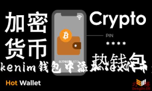 如何在Tokenim钱包中添加Tex代币：简明指南