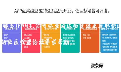 关于Tokenim的客服位置，一般来说，你可以通过以下几种方式找到他们的客服支持信息：

1. **官方网站**：访问Tokenim的官方网站，通常在网站的底部或“联系我们”页面会有客服联系方式，包括邮件、在线聊天或电话。

2. **社交媒体**：许多公司会在社交媒体平台上提供客服支持，例如Twitter、Facebook或Telegram等。你可以搜索Tokenim的官方社交媒体账户，查看它们是否提供实时支持。

3. **客服邮件**：官方网站上通常会有专门的客服邮箱，你可以通过发送邮件的方式联系客服团队，询问任何相关问题。

4. **帮助中心**：一些平台会有专门的帮助中心，里面有常见问题解答（FAQ）。你可以查看这些资源来获取快速的解答。

如果你仍然找不到相关信息，或许可以尝试联系其他用户，在相关的社区或者论坛寻求帮助。

如果你对Tokenim或者其他相关问题有更具体的疑问，欢迎继续提问！