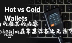 包括它作为的格式的内容如何解决Tokenim在苹果设