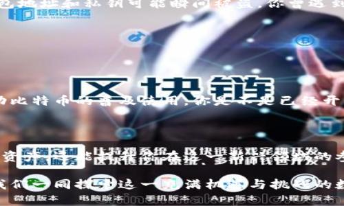 比特币钱包地址有什么用途？深入解析比特币的核心概念

比特币, 钱包地址, 数字货币, 区块链/guanjianci

在当今数字经济快速发展的时代，数字货币如比特币逐渐成为人们关注的焦点。然而，对于许多初涉数字货币的用户来说，如何使用比特币钱包地址及其具体用途仍然是一个相对模糊的概念。比特币钱包地址，顾名思义，便是用来接收和发送比特币的唯一识别码。接下来，我们将详细探讨比特币钱包地址的不同用途、构造以及如何安全地使用它。

什么是比特币钱包地址？

比特币钱包地址是由一系列字母和数字构成的字符串，通常由26到35个字符组成。它可以看作是比特币的“收款账号”。当用户想要接收比特币时，他们只需提供这个地址。发送方只需将比特币发送到该地址，就能够完成交易。

钱包地址是通过加密算法生成的，这也使得每个地址都是独一无二的。因此，即使在全世界范围内，有数以亿计的比特币交易，每个用户的资金都有自己的“家”，这就是钱包地址的优势所在。

比特币钱包地址的主要用途

比特币钱包地址的用途可以归纳为以下几个方面：

h41. 接收比特币/h4
最直接的用途便是接收比特币。无论是你朋友间的转账，还是在线购物时选择使用比特币支付，钱包地址都是不可或缺的。例如，在一些电商网站上，选择比特币付款时，系统会自动生成一个地址，你只需将该地址提供给付款方即可。

h42. 发送比特币/h4
同样，用户在拥有比特币后，向其他用户发送比特币时也需要提供接收方的钱包地址。你是否曾经历过这样的事情：准备发送比特币，却不知对方的地址在哪里？因此，确保在发送之前获得正确的钱包地址至关重要。

h43. 数字资产的记录与追踪/h4
区块链技术使得每一笔交易都能够在公开账本上记录和追踪。通过钱包地址，用户可以实时了解自己的资产流动情况。各大区块链浏览器提供的服务能够让用户输入地址，查看该地址的历史交易记录以及当前的资产余额，这种透明性和可追溯性是传统金融体系所无法提供的。

h44. 安全性与隐私保护/h4
由于比特币钱包地址的匿名性，每个交易地址的持有人不必透露自己的真实身份。因此，相较于传统银行系统，比特币提供了一种更具隐私保护的方式，吸引了大量对隐私保有较高要求的用户。你是否特别看重自己的隐私呢？比特币恰好能满足你的这一需求。

如何安全地使用比特币钱包地址

虽然比特币钱包地址的使用相对简单，但安全性问题不容忽视。以下是一些安全使用钱包地址的建议：

h41. 正确备份钱包/h4
比特币钱包地址通常存储在特定的钱包应用程序中，因此，不小心删除应用或手机损坏可能导致资产丢失。确保定期备份你的钱包，使用安全的方式保存私钥和助记词。你是不是也曾有过数据丢失的恐慌？为了避免这种情况的发生，备份是非常重要的。

h42. 使用多重签名钱包/h4
为提高安全性，多重签名钱包能够让一个地址需要多个私钥验证才能进行交易。这种方式可以有效防止单个密钥被盗取后导致重大损失。想过这样的情况吗？万一某个密钥不幸被盗，损失将是无法挽回的。

h43. 警惕钓鱼网站/h4
在使用比特币钱包地址时，务必确认所访问网站的真实性。许多钓鱼网站模仿正规网站，试图通过链接诱使用户输入个人信息。这种情况下，你所使用的钱包地址和私钥可能瞬间被盗。你曾遇到过冒牌网站吗？学会辨别真伪，保护自己的资产。

h44. 不与陌生人分享地址/h4
虽然比特币钱包地址在表面上是公开的信息，但仍需谨慎分享。避免在不安全的渠道或社交媒体上公开自己的钱包地址，以减少被恶意使用的风险。

对比特币钱包地址功能的未来展望

随着技术的发展，比特币钱包地址的功能也在持续进化。我们可以预见，未来可能出现更加便捷与安全的比特币钱包地址生成和管理方式。这将进一步推动比特币的普及使用，你是不是已经开始期待这样的未来了呢？

结论

比特币钱包地址作为连接用户与数字货币世界的桥梁，承载着重要的交易、记录与安全功能。了解并正确使用钱包地址不仅能让你更好地管理自己的数字资产，还能提升你在这一新兴领域的参与感。

无论你是比特币的忠实用户还是刚刚入门的新手，掌握比特币钱包地址的用途与安全使用技巧都是必不可少的。如果你还有其他疑问，欢迎随时提问，让我们一同探索这一充满机遇与挑战的数字货币世界！