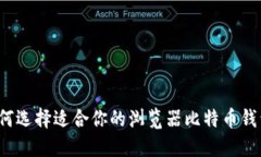 如何选择适合你的浏览器比特币钱包？