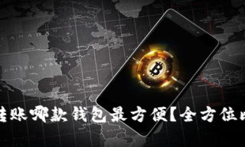 : 泰达币转账哪款钱包最方便？全方位比拼与推荐