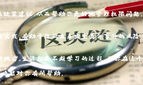 在现代数字环境中，TOKENIM（Token Management and Identity Management）的权限被修改可能会对企业或个人造成严重的影响。如果你遇到这种情况，以下是一些应对策略和步骤。请记住，这不是专业的法律或技术建议，但可以作为一种指导。

1. 确认权限修改的原因
首先，你应该仔细检查权限被修改的原因。是由于系统升级、用户错误、还是恶意攻击？确定原因对后续处理非常重要。如果是由于内部错误，可能只需要简单的权限恢复；而如果是恶意行为，则需要更为复杂的应对措施。

2. 评估影响范围
接下来，评估权限修改对业务操作和数据安全性的影响。这种变化是局部的还是全局的？是否影响到关键系统和数据？进行深度评估可以帮助你确定下一步的措施，是否需要立即采取行动。

3. 检查审计日志
查看系统的审计日志，以便识别属于哪些用户或系统程序进行了权限修改。这一过程可以帮助你找到潜在的责任人，并为后续的调查提供依据。

4. 恢复权限
如果确认权限确实被不当修改，尽快恢复原有的权限设置。大多数管理系统都有备份或历史记录功能，以便轻松恢复之前的状态。

5. 提升安全性
在恢复权限后，检查现存的安全机制，确保其能够抵御类似问题再次发生。是否需要强制更新密码？是否需要增强二步验证？这些都是让系统更安全的措施。

6. 做好信息沟通
在解决权限问题的同时，不要忽视信息沟通。确保所有受影响的团队成员都知晓此事件，并且了解如何应对可能的后续问题。团队内部的透明性可以帮助增强信任感。

7. 建立后续监控机制
为了防止此类事件再次发生，建议建立权限变更的监控机制。定期审核权限设置，以及自动化警报机制，都可以帮助你及时发现潜在问题。

8. 技术支持与专业咨询
如果情况复杂或影响严重，考虑寻求专业的IT支持或咨询服务。他们可以提供更多的技术解决方案，以及政策建议，从而帮助你更好地管理权限问题。

9. 培训与意识提升
最后，不要忽视团队成员的培训与安全意识的提升。组织安全教育课程，让所有人都了解权限管理的最佳实践，有助于降低未来发生类似事件的风险。每个人都是防线的一部分，你是否也这么认为？

10. 回顾与总结
在事件解决后，进行一次全面的回顾与总结。识别出在此事件中成功的应对措施，也反思那些可以改进的地方。生活就是不断学习的过程，而你在这个过程中又学到了什么？

以上建议可以帮助你应对TOKENIM权限被修改的问题，并促进你在未来更有效地管理权限。希望这些策略能对你有所帮助。