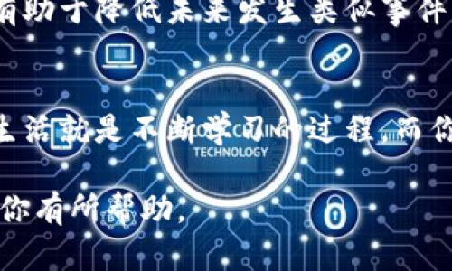 在现代数字环境中，TOKENIM（Token Management and Identity Management）的权限被修改可能会对企业或个人造成严重的影响。如果你遇到这种情况，以下是一些应对策略和步骤。请记住，这不是专业的法律或技术建议，但可以作为一种指导。

1. 确认权限修改的原因
首先，你应该仔细检查权限被修改的原因。是由于系统升级、用户错误、还是恶意攻击？确定原因对后续处理非常重要。如果是由于内部错误，可能只需要简单的权限恢复；而如果是恶意行为，则需要更为复杂的应对措施。

2. 评估影响范围
接下来，评估权限修改对业务操作和数据安全性的影响。这种变化是局部的还是全局的？是否影响到关键系统和数据？进行深度评估可以帮助你确定下一步的措施，是否需要立即采取行动。

3. 检查审计日志
查看系统的审计日志，以便识别属于哪些用户或系统程序进行了权限修改。这一过程可以帮助你找到潜在的责任人，并为后续的调查提供依据。

4. 恢复权限
如果确认权限确实被不当修改，尽快恢复原有的权限设置。大多数管理系统都有备份或历史记录功能，以便轻松恢复之前的状态。

5. 提升安全性
在恢复权限后，检查现存的安全机制，确保其能够抵御类似问题再次发生。是否需要强制更新密码？是否需要增强二步验证？这些都是让系统更安全的措施。

6. 做好信息沟通
在解决权限问题的同时，不要忽视信息沟通。确保所有受影响的团队成员都知晓此事件，并且了解如何应对可能的后续问题。团队内部的透明性可以帮助增强信任感。

7. 建立后续监控机制
为了防止此类事件再次发生，建议建立权限变更的监控机制。定期审核权限设置，以及自动化警报机制，都可以帮助你及时发现潜在问题。

8. 技术支持与专业咨询
如果情况复杂或影响严重，考虑寻求专业的IT支持或咨询服务。他们可以提供更多的技术解决方案，以及政策建议，从而帮助你更好地管理权限问题。

9. 培训与意识提升
最后，不要忽视团队成员的培训与安全意识的提升。组织安全教育课程，让所有人都了解权限管理的最佳实践，有助于降低未来发生类似事件的风险。每个人都是防线的一部分，你是否也这么认为？

10. 回顾与总结
在事件解决后，进行一次全面的回顾与总结。识别出在此事件中成功的应对措施，也反思那些可以改进的地方。生活就是不断学习的过程，而你在这个过程中又学到了什么？

以上建议可以帮助你应对TOKENIM权限被修改的问题，并促进你在未来更有效地管理权限。希望这些策略能对你有所帮助。