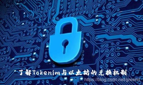 了解Tokenim与以太坊的兑换机制