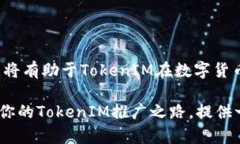    如何推广TokenIM：全面攻略与实用技巧  /  guan