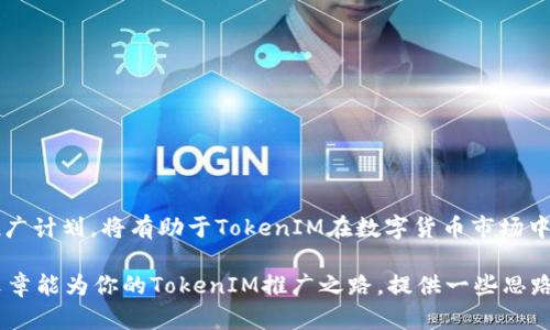    如何推广TokenIM：全面攻略与实用技巧  / 

 guanjianci  TokenIM, 加密货币, 推广策略, 数字资产  /guanjianci 

前言

在当今快速发展的数字经济中，加密货币与区块链技术的应用日益广泛。作为一款新兴的加密钱包，TokenIM无疑是加密货币爱好者与投资者的热门选择之一。然而，随着竞争的加剧，如何有效地推广TokenIM，使其在众多同类产品中脱颖而出，成为了我们需要深思的问题。你是不是也在寻找有效的推广策略？

在这篇文章中，我们将深入探讨一系列行之有效的推广方法，帮助你更好地吸引潜在用户，提升TokenIM的用户认知度，从而促进其日益广泛的应用。

一、了解目标用户

在着手推广TokenIM之前，首先要明确目标用户是什么样的群体。他们的需求是什么？他们常用的平台又是什么？对于加密货币新手、资深交易者或是普通的数字资产投资者，这三类用户在使用钱包时的需求千差万别。因此，首先要做的是对目标用户进行深入的市场调研。

你是不是也发现，了解用户需求是推广的第一步？通过调研，你可以清晰地知道：

1. 加密货币新手需要简便易用的钱包；
2. 资深交易者偏向于功能全面、交易便捷的工具；
3. 普通投资者可能更在意安全与隐私保护。

不同的用户群体有不同的诉求，因此，制定个性化的推广策略尤为重要。

二、产品页面

产品页面是用户了解TokenIM的第一站。因此，一个清晰、专业、富有吸引力的产品页面至关重要。确保以下几个要素在产品页面中：“”

1. **功能介绍**：清晰地列出TokenIM的独特功能，例如多币种支持、即时交易、跨平台使用等，能有效吸引用户的注意；
2. **安全性说明**：用户对加密钱包的安全性极为关注，因此，展示TokenIM的安全措施和技术细节会增强用户的信任感；
3. **用户评价**：真实的用户评价与案例有助于提升新用户的决策信心，可以考虑设立评论区或展示用户反馈；
4. **视觉效果**：专业的设计和友好的用户界面将吸引更多用户停留并深入了解TokenIM。

你是不是也认为，一个精美的页面能够提升产品的吸引力？

三、利用社交媒体进行推广

社交媒体是信息传播的强大工具，充分利用社交平台可以有效地提高TokenIM的曝光率。以下是一些常见的策略：

1. **内容营销**：定期分享有关TokenIM的使用心得、优秀案例、行业动态等有价值的内容，会吸引关注者的互动；
2. **社群建设**：在各大社交平台上建立TokenIM的用户社群，定期举办互动活动、问答、交流会，让用户产生归属感；
3. **合作推广**：与其他区块链项目或KOL合作开展推广活动，如线上直播、分享会等，借助他们的影响力扩大TokenIM的知名度。

你是不是也意识到，社交媒体的力量是不可小觑的？

四、与内容营销

对于一个数字产品来说，搜索引擎（）是不可或缺的。通过TokenIM相关关键词，让潜在用户能够更容易找到此钱包，是推广的另一大策略。

1. **关键词研究**：利用工具找到与TokenIM相关的高搜索量关键词，并合理地应用在网站内容、博客投稿、社交媒体等地方；
2. **优质内容创作**：撰写关于加密货币趋势、交易技巧、安全措施等主题的高质量博客，提供有价值的信息，以吸引更多用户；
3. **外链建设**：通过与其他相关网站合作，交换链接或投稿客座文章，提高TokenIM在搜索引擎中的排名。

你是不是觉得，做是一项持久但值得的工作？

五、推广活动与奖励机制

通过各种活动吸引用户的参与感与使用热情，可以显著增强TokenIM的用户基础。这里有几种有效的方式：

1. **推广活动**：设计推广活动，如首次下载TokenIM送代币等，刺激用户下载和使用；
2. **转介绍奖励**：为现有用户设置转介绍奖励机制，鼓励他们邀请朋友使用TokenIM，形成良性循环；
3. **抽奖活动**：定期举行抽奖活动，吸引用户参与，增加TokenIM的曝光率和用户黏性。

你是不是也发现，用户的参与感与奖励机制息息相关？

六、利用邮件营销

电子邮件营销依然是一个有效的推广工具，可以帮助你与用户保持长期的沟通联系。以下是一些建议：

1. **定期发送新闻通讯**：向用户发送TokenIM的最新动态、功能更新，以及行业资讯，保持他们对产品的关注；
2. **个性化内容**：根据用户的使用习惯，推送个性化的推荐内容与使用小贴士，提升用户体验和互动率；
3. **促销信息推送**：及时推送有关优惠活动或新功能的通知，吸引用户参与并使用TokenIM。

你是不是也觉得，电子邮件是与用户维持联系的极好途径？

七、线下推广活动

虽然数字营销在当今趋势中占据主导地位，但线下推广活动同样不可忽视。可以通过以下途径增加TokenIM的知名度：

1. **行业会议与展会**：参与相关行业会议、展览会，现场展示TokenIM，直接与潜在用户进行面对面的互动；
2. **沙龙和讲座**：举办关于区块链技术、加密货币的沙龙与讲座，把TokenIM的优势与使用方法传递给更多人；
3. **体验活动**：安排线下体验活动，让用户真实接触和使用TokenIM，增强用户体验与信任。

你是不是认为，真正的面对面交流能够更加深入人心？

八、听取用户反馈与持续改进

没有什么比客户的反馈更重要。通过不断产品，满足用户需求，是TokenIM获得成功的关键。

1. **建立反馈渠道**：通过问卷调查、评价区等方式，获取用户对TokenIM的看法与建议；
2. **分析数据**：利用数据分析工具，识别用户的使用习惯与痛点，为后续的产品改进提供依据；
3. **及时更新**：根据用户反馈，定期进行更新与，确保TokenIM始终保持良好的用户体验。

你是不是也觉得，持续改进是成功的永恒主题？

结语

总之，推广TokenIM需要全方位的考量与深思熟虑的策略。通过了解目标用户、产品页面、利用社交媒体、等多个维度建立起全面的推广计划，将有助于TokenIM在数字货币市场中获得更高的知名度与用户基础。

在推广过程中，我们不仅要考虑产品本身的优缺点，更要倾听用户的声音，持续改进与完善，以适应不断变化的市场需求。希望这篇文章能为你的TokenIM推广之路，提供一些思路和启迪。如果你有其他有效的推广经验，也欢迎分享哦！