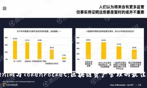 Tokenim与TokenPocket：区块链资产管理的最佳选择