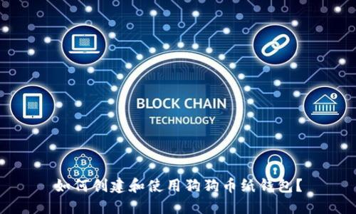 如何创建和使用狗狗币纸钱包？