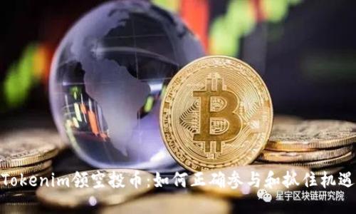 Tokenim领空投币：如何正确参与和抓住机遇
