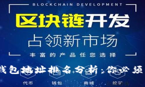 2023年狗狗币钱包地址排名分析：你必须了解的投资机遇