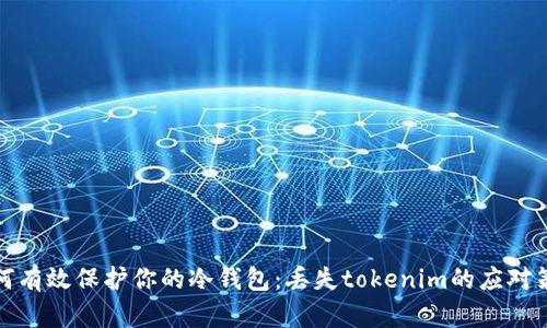 如何有效保护你的冷钱包：丢失tokenim的应对策略