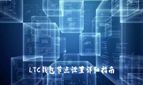 LTC钱包节点设置详细指南