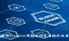 深入探讨Tokenim钱包的闪兑与场外交易优势