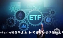探索Tokenim硬件的未来：如何重塑智能设备的使用