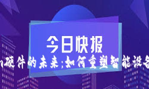 探索Tokenim硬件的未来：如何重塑智能设备的使用体验