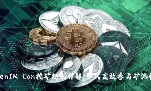 TokenIM Lon挖矿规则详解：如何高效参与矿池收益