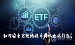 如何安全高效地提币到以太坊钱包？
