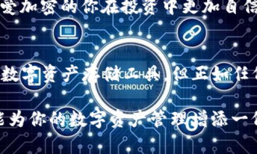    tokenim钱包靠谱吗？全面解析它的安全性和使用体验  / 

 guanjianci  tokenim钱包, 加密货币, 钱包安全, 数字资产存储  /guanjianci 

引言
在这个数字货币迅速发展的时代，越来越多的人开始关注如何安全地存储和管理他们的加密资产。而钱包的选择，尤其是像 tokenim 这样的钱包，成为每个投资者心中的一个重要问题。你是不是也曾疑惑过：tokenim钱包到底靠谱吗？今天，我们就深入探讨这个话题，帮助你找到答案。

什么是 tokenim 钱包？
tokenim钱包是一个专为加密货币用户设计的数字资产存储工具，支持多种主流数字货币，包括比特币、以太坊等。它的核心目标是提供一个安全、便捷的环境，让用户能够轻松管理他们的数字资产。tokenim 提供的功能包括资产管理、交易记录查询以及市场行情分析，旨在提升用户的使用体验。

安全性分析
你是否经常听到关于数字货币钱包被黑客攻击的事件？这使得钱包的安全性成为了每个用户最为关心的焦点。tokenim钱包采用了多层安全防护手段，包括加密存储、双重认证等功能。这些措施能够有效地降低你的数字资产被盗风险。

同时，tokenim支持冷钱包存储，这意味着你可以将大部分资产存储在脱离网络的环境中，从而避免被黑客入侵。想象一下，如果你的大多数资产都在冷钱包中，而只有少部分用于交易，那么黑客即使成功入侵你的热钱包，也无法获取到大多数的资产。这样的设计是否让你感觉更安心了呢？

用户体验
而在谈论到钱包的安全性之余，用户体验同样重要。tokenim的界面设计相对友好，易于操作，自从它推出以来，很多用户都反馈称其操作流畅。无论你是加密货币的新手还是老手，你都能很快上手。

值得一提的是，tokenim为用户提供了详细的使用指南，通过这些教程，用户能更好地理解钱包的功能。从创建钱包、备份私钥到进行交易，每一步都有清晰的指引。如果你在使用中有任何疑问，都可以参考这些资料，你是否也期待这种人性化的设计呢？

支持的币种
那么，tokenim钱包支持哪些加密货币呢？它支持的种类繁多，不仅包括比特币、以太坊，还有一些主流的山寨币。这给用户提供了极大的便利，特别是对于喜欢多元化投资的朋友来说，tokenim无疑是一个不错的选择。

如果你是一位热爱投资新兴项目的用户，tokenim也在不断更新支持的币种，让你能够在不同的市场中有所尝试。你觉得这样快速响应用户需求的方式，能够帮助tokenim在竞争中脱颖而出吗？

社区生态
一个良好的社区生态系统，通常能为用户提供额外的支持和价值。tokenim钱包背后有着活跃的社区，用户可以在论坛上与其他投资者交流，分享经验和策略。社区的力量在于能让大家相互扶持，一起成长。

此外，tokenim还定期举办一些线上活动，比如知识问答、投资分享等，用户可以参与其中，不仅能获得奖励，还能提升自己的投资水平。这些活动你参与过吗？是否觉得这种互动能够增加你的使用乐趣？

技术支持
在这条加密货币的旅程中，技术支持的重要性体现在方方面面。如果用户在使用中遇到问题，tokenim钱包也提供了全天候的技术支持服务。你无须担心在交易中遇到不必要的麻烦。

用户可以通过邮件、在线客服等多种渠道获得帮助。想一想，如果有问题能实时得到解决，你是否觉得这消除了很多焦虑呢？可以让深爱加密的你在投资中更加自信。

总结与展望
最终，tokenim钱包是否靠谱，可能因人而异。对于安全性、用户体验、技术支持等多个方面的综合分析，不难得出它是一款相对可靠的数字资产存储工具。但正如任何事物一样，它并不是完美无缺的。在使用之前，你仍旧需要做好自己的功课。

你是否愿意尝试不同的钱包，来找到最符合自己需求的那一款呢？每个投资者都有自己的选择标准，而tokenim作为一个选项，应该能为你的数字资产管理增添一份保障。希望今天的分享对你有所帮助，未来我们继续在这个充满不确定性的市场中共同成长。