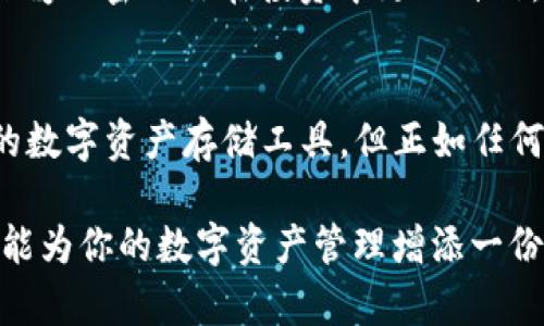    tokenim钱包靠谱吗？全面解析它的安全性和使用体验  / 

 guanjianci  tokenim钱包, 加密货币, 钱包安全, 数字资产存储  /guanjianci 

引言
在这个数字货币迅速发展的时代，越来越多的人开始关注如何安全地存储和管理他们的加密资产。而钱包的选择，尤其是像 tokenim 这样的钱包，成为每个投资者心中的一个重要问题。你是不是也曾疑惑过：tokenim钱包到底靠谱吗？今天，我们就深入探讨这个话题，帮助你找到答案。

什么是 tokenim 钱包？
tokenim钱包是一个专为加密货币用户设计的数字资产存储工具，支持多种主流数字货币，包括比特币、以太坊等。它的核心目标是提供一个安全、便捷的环境，让用户能够轻松管理他们的数字资产。tokenim 提供的功能包括资产管理、交易记录查询以及市场行情分析，旨在提升用户的使用体验。

安全性分析
你是否经常听到关于数字货币钱包被黑客攻击的事件？这使得钱包的安全性成为了每个用户最为关心的焦点。tokenim钱包采用了多层安全防护手段，包括加密存储、双重认证等功能。这些措施能够有效地降低你的数字资产被盗风险。

同时，tokenim支持冷钱包存储，这意味着你可以将大部分资产存储在脱离网络的环境中，从而避免被黑客入侵。想象一下，如果你的大多数资产都在冷钱包中，而只有少部分用于交易，那么黑客即使成功入侵你的热钱包，也无法获取到大多数的资产。这样的设计是否让你感觉更安心了呢？

用户体验
而在谈论到钱包的安全性之余，用户体验同样重要。tokenim的界面设计相对友好，易于操作，自从它推出以来，很多用户都反馈称其操作流畅。无论你是加密货币的新手还是老手，你都能很快上手。

值得一提的是，tokenim为用户提供了详细的使用指南，通过这些教程，用户能更好地理解钱包的功能。从创建钱包、备份私钥到进行交易，每一步都有清晰的指引。如果你在使用中有任何疑问，都可以参考这些资料，你是否也期待这种人性化的设计呢？

支持的币种
那么，tokenim钱包支持哪些加密货币呢？它支持的种类繁多，不仅包括比特币、以太坊，还有一些主流的山寨币。这给用户提供了极大的便利，特别是对于喜欢多元化投资的朋友来说，tokenim无疑是一个不错的选择。

如果你是一位热爱投资新兴项目的用户，tokenim也在不断更新支持的币种，让你能够在不同的市场中有所尝试。你觉得这样快速响应用户需求的方式，能够帮助tokenim在竞争中脱颖而出吗？

社区生态
一个良好的社区生态系统，通常能为用户提供额外的支持和价值。tokenim钱包背后有着活跃的社区，用户可以在论坛上与其他投资者交流，分享经验和策略。社区的力量在于能让大家相互扶持，一起成长。

此外，tokenim还定期举办一些线上活动，比如知识问答、投资分享等，用户可以参与其中，不仅能获得奖励，还能提升自己的投资水平。这些活动你参与过吗？是否觉得这种互动能够增加你的使用乐趣？

技术支持
在这条加密货币的旅程中，技术支持的重要性体现在方方面面。如果用户在使用中遇到问题，tokenim钱包也提供了全天候的技术支持服务。你无须担心在交易中遇到不必要的麻烦。

用户可以通过邮件、在线客服等多种渠道获得帮助。想一想，如果有问题能实时得到解决，你是否觉得这消除了很多焦虑呢？可以让深爱加密的你在投资中更加自信。

总结与展望
最终，tokenim钱包是否靠谱，可能因人而异。对于安全性、用户体验、技术支持等多个方面的综合分析，不难得出它是一款相对可靠的数字资产存储工具。但正如任何事物一样，它并不是完美无缺的。在使用之前，你仍旧需要做好自己的功课。

你是否愿意尝试不同的钱包，来找到最符合自己需求的那一款呢？每个投资者都有自己的选择标准，而tokenim作为一个选项，应该能为你的数字资产管理增添一份保障。希望今天的分享对你有所帮助，未来我们继续在这个充满不确定性的市场中共同成长。