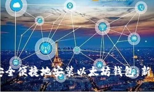 如何安全便捷地安装以太坊钱包：新手指南