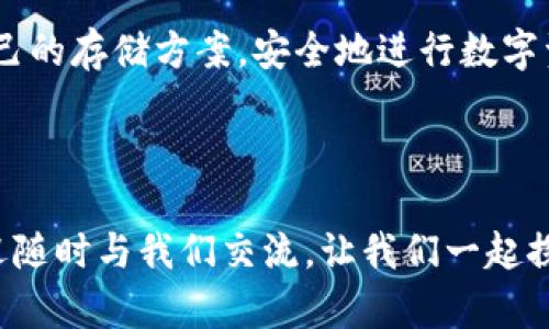 比特币交易钱包大全：找到最适合您的数字货币存储方案

比特币钱包,数字货币,交易钱包,加密货币/guanjianci

引言：什么是比特币交易钱包？

在这个数字化时代，比特币作为一种新兴的加密货币，吸引了越来越多的投资者和用户。而比特币钱包作为存储、接收和发送比特币的工具，其重要性不言而喻。但你是否了解比特币交易钱包的种类？它们各自的优缺点又是什么呢？本文将为你详细介绍比特币交易钱包的类型，并帮助你找到最适合的数字货币存储方案。

比特币钱包的基本类型

比特币钱包大致分为硬件钱包、软件钱包、在线钱包和纸质钱包四大类。每种钱包都有其独特的功能和适用场景。我们逐一来了解一下。

硬件钱包：安全性至上

硬件钱包是一种专门为存储加密货币而设计的物理设备。因为它不直接连接到互联网，故而比其他钱包类型更加安全。常见的硬件钱包品牌如Ledger Nano S、Trezor等。

你是不是也这么认为？如果你的财富以比特币的形式存在，是不是会希望找到最安全的存储方式？使用硬件钱包的用户，可以免于遭受在线黑客攻击的风险。此外，硬件钱包通常还支持多种加密货币，适合多币种持有者。

软件钱包：灵活与便捷

软件钱包是用户在电子设备上安装的应用，可以是桌面钱包、移动钱包或是网页钱包。桌面钱包如Bitcoin Core，移动钱包如Mycelium，而网页钱包则比如Coinbase。

软件钱包的优点在于使用方便、随时随地可以进行交易，便于用户快速获取和发送比特币。然而，由于它们通常是联网的，安全性相比于硬件钱包稍显薄弱。因此，用户在选择软件钱包时，建议关注其安全性评估、口碑及开发团队的背景。

在线钱包：无需下载，随时可用

在线钱包是通过网络服务提供商存储该用户的比特币，用户无需在本地设备上下载任何软件。这类钱包如Blockchain.info和Coinbase等。

在线钱包方便快捷，适合频繁交易的用户，但因为私钥保存在服务商的服务器上，安全性值得注意。你觉得，将自己的比特币放在一个线上平台，会不会让你感到不太安心？因此，建议使用在线钱包时，开启双重认证和其他安全措施，保护你的资产。

纸质钱包：最古老却有效的方式

纸质钱包是在纸上打印出比特币的公钥和私钥，用户可以手动进行存储。这种钱包的优点在于完全离线，避免了黑客的攻击。

你是否思考过，为什么很多人仍然选择纸质钱包？尽管它的使用不如前几种钱包方便，但对于长期不打算交易的用户，纸质钱包可能是一个不错的选择。只要妥善保存，不被水火损坏，就能保留你的比特币资产。

选择比特币钱包的考虑因素

在了解了各种比特币钱包的类型后，你可能会疑惑：选择哪一种钱包最合适呢？以下几个因素将帮助你决策：

安全性

无论你选择哪种钱包，安全性都是最重要的考虑因素之一。硬件钱包通常是最安全的选择，而在线钱包在安全性上则相对较弱，所以需要额外保护措施。

便捷性

如果你频繁交易，软件钱包可能更适合你。确保你选择的钱包支持快速交易，并拥有良好的用户体验。

存储量

你是否有大量的比特币需要存储？对于大量持有者来说，选择硬件钱包是一个明智的选择。而对于小额投资者，软件钱包可能更加便捷。

技术能力

你是否觉得自己对技术了解不深？如果是这样的用户，选择一个简单易用的钱包是关键。很多软件钱包具有友好的界面，适合初学者使用。

总结：找到适合自己的比特币交易钱包

选择合适的比特币交易钱包是确保你资产安全和便捷管理的关键所在。在众多钱包中，硬件钱包给你最大的安全保护，而在线钱包则提供了极大的便利。根据自己的需求，你可以选择最符合自己情况的比特币钱包：如果注重安全，选择硬件钱包；如果追求便捷，软件钱包和在线钱包是不错的选择。

未来展望：比特币钱包的技术发展

随着科技的发展，比特币钱包的技术也在不断进步。未来可能会出现更加安全和方便的数字货币存储方案。比如，多重签名技术、去中心化钱包等，将可能改变现有的数字货币生态。你是否对这些新技术感到兴奋呢？

总的来说，选择一个合适的比特币交易钱包是每个加密货币投资者的必要功课。希望通过本文的介绍，你能更加了解比特币钱包，找到最适合自己的存储方案，安全地进行数字资产的管理和交易。

致谢

感谢你阅读这篇有关比特币交易钱包的文章。希望这些信息对你在选择钱包时有所帮助。如果你有更多关于加密货币和比特币钱包的问题，欢迎随时与我们交流，让我们一起探讨数字货币的未来！