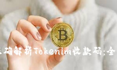 如何正确解析Tokenim收款码：全面指南