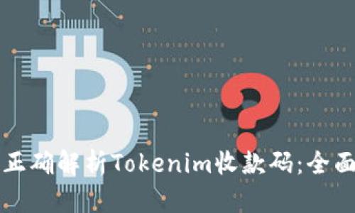 如何正确解析Tokenim收款码：全面指南