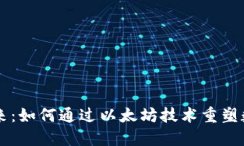 云钱包的未来：如何通过以太坊技术重塑数字资产管理