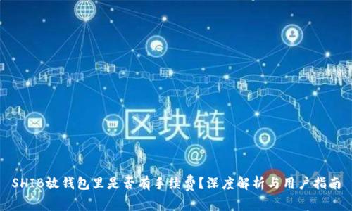 SHIB放钱包里是否有手续费？深度解析与用户指南