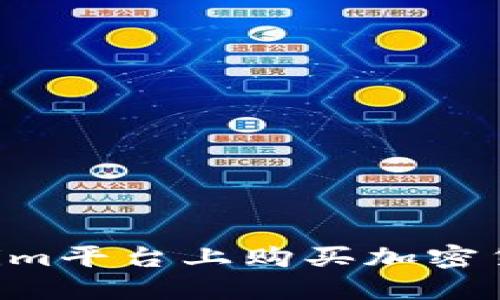 如何在Tokenim平台上购买加密货币：全面指南
