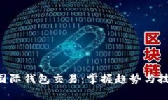 全面解析比特币国际钱包交易：掌握趋势与技巧