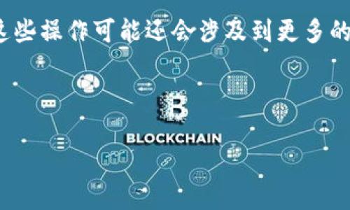 不同钱包的绑定方式可能会有所不同，但通常的步骤大致相似。以下是以太坊钱包绑定银行卡的一般指南 

以太坊钱包绑定银行卡的步骤

1. 选择一个以太坊钱包
首先，您需要选择一个与银行卡绑定的以太坊钱包。市场上有很多选择，包括strongMetaMask/strong、strongTrust Wallet/strong、strongCoinbase Wallet/strong等。不同的钱包服务可能会提供不同的功能和便利性，因此在选择时，您是否考虑过您的具体需求？例如，您是优先考虑安全性，还是方便性？

2. 下载并注册钱包
在选择钱包之后，您需要下载相应的应用程序。如果您选择的是桌面钱包，则需要在官方网站下载并安装。如果是手机钱包，则可以在iApp Store/i或iGoogle Play/i中搜索并下载。

安装完成后，您需要创建一个钱包账号。这个过程中可能需要您设置一个强密码以及备份您的助记词。这个助记词是您恢复钱包的重要信息，是否考虑过如何安全存储这些信息呢？

3. 选择绑定银行卡功能
钱包的界面通常会有“设置”或“账户”选项。在这里找到账户的资金管理或充值方式，您应该能找到一个可以绑定银行卡的选项。选择该选项，进入银行卡绑定流程。

4. 输入银行卡信息
在绑定过程中，您需要输入银行卡的相关信息，包括卡号、有效期限和卡片背面的安全码。注意，在提供这些信息时，一定要确保您的网络连接是安全的。使用公共Wi-Fi时，您一定要小心，是否想过在这样的环境中执行敏感信息输入会有风险呢？

5. 验证身份
为了保证资金的安全，许多钱包会要求您进行身份验证。这可能包括上传身份证明文件，例如身份证、护照等，或进行视频验证。您是否觉得在这种情况下，隐私和安全性之间的平衡是值得探讨的议题呢？

6. 进行小额测试转账
为了确保一切正常，您可以先进行一个小额的转账测试。完成银行卡的绑定后，您可以通过钱包将少量的以太坊或法币转到您的银行卡，确保操作都是顺利的。在进行这样的测试时，您是否也希望能够随时获得有效的帮助和支持呢？

7. 常见问题及解决方案
在绑定银行卡的过程中，您可能会遇到一些常见问题，例如银行卡验证失败、转账延迟等。针对这些问题，很多钱包会提供FAQ或在线支持服务。这时，您是否会希望通过快速的解答来解决您的疑问呢？

8. 了解相关费用
当您绑定银行卡并进行转账时，许多以太坊钱包会收取一定的手续费。这些费用可能因钱包而异，因此在开始使用之前，了解清楚这些费用是非常必要的。您注意过这些费用会如何影响到您的投资计划吗？

9. 资金安全与隐私保护
在数字货币的世界里，保护好您的资金和隐私是非常重要的。因此，在通过以太坊钱包绑定银行卡时，确保您的个人信息不被泄露是一个关键问题。是否认为在这个数字化高度发达的时代，建立良好的安全习惯是保护财产的必要措施呢？

总结
完成以上步骤后，您的以太坊钱包与银行卡就成功绑定了。今后，您可以轻松地进行资金的充值和转账了。当然，随着数字货币的不断发展，这些操作可能还会涉及到更多的功能和安全措施。您有没有想过，将来您的金融生活将会如何被区块链技术所改变呢？

以太坊钱包, 绑定银行卡, 数字货币, 钱包安全/guanjianci 

如何将以太坊钱包与银行卡绑定？详细攻略一次看懂！