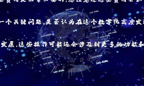 不同钱包的绑定方式可能会有所不同，但通常的步骤大致相似。以下是以太坊钱包绑定银行卡的一般指南 

以太坊钱包绑定银行卡的步骤

1. 选择一个以太坊钱包
首先，您需要选择一个与银行卡绑定的以太坊钱包。市场上有很多选择，包括strongMetaMask/strong、strongTrust Wallet/strong、strongCoinbase Wallet/strong等。不同的钱包服务可能会提供不同的功能和便利性，因此在选择时，您是否考虑过您的具体需求？例如，您是优先考虑安全性，还是方便性？

2. 下载并注册钱包
在选择钱包之后，您需要下载相应的应用程序。如果您选择的是桌面钱包，则需要在官方网站下载并安装。如果是手机钱包，则可以在iApp Store/i或iGoogle Play/i中搜索并下载。

安装完成后，您需要创建一个钱包账号。这个过程中可能需要您设置一个强密码以及备份您的助记词。这个助记词是您恢复钱包的重要信息，是否考虑过如何安全存储这些信息呢？

3. 选择绑定银行卡功能
钱包的界面通常会有“设置”或“账户”选项。在这里找到账户的资金管理或充值方式，您应该能找到一个可以绑定银行卡的选项。选择该选项，进入银行卡绑定流程。

4. 输入银行卡信息
在绑定过程中，您需要输入银行卡的相关信息，包括卡号、有效期限和卡片背面的安全码。注意，在提供这些信息时，一定要确保您的网络连接是安全的。使用公共Wi-Fi时，您一定要小心，是否想过在这样的环境中执行敏感信息输入会有风险呢？

5. 验证身份
为了保证资金的安全，许多钱包会要求您进行身份验证。这可能包括上传身份证明文件，例如身份证、护照等，或进行视频验证。您是否觉得在这种情况下，隐私和安全性之间的平衡是值得探讨的议题呢？

6. 进行小额测试转账
为了确保一切正常，您可以先进行一个小额的转账测试。完成银行卡的绑定后，您可以通过钱包将少量的以太坊或法币转到您的银行卡，确保操作都是顺利的。在进行这样的测试时，您是否也希望能够随时获得有效的帮助和支持呢？

7. 常见问题及解决方案
在绑定银行卡的过程中，您可能会遇到一些常见问题，例如银行卡验证失败、转账延迟等。针对这些问题，很多钱包会提供FAQ或在线支持服务。这时，您是否会希望通过快速的解答来解决您的疑问呢？

8. 了解相关费用
当您绑定银行卡并进行转账时，许多以太坊钱包会收取一定的手续费。这些费用可能因钱包而异，因此在开始使用之前，了解清楚这些费用是非常必要的。您注意过这些费用会如何影响到您的投资计划吗？

9. 资金安全与隐私保护
在数字货币的世界里，保护好您的资金和隐私是非常重要的。因此，在通过以太坊钱包绑定银行卡时，确保您的个人信息不被泄露是一个关键问题。是否认为在这个数字化高度发达的时代，建立良好的安全习惯是保护财产的必要措施呢？

总结
完成以上步骤后，您的以太坊钱包与银行卡就成功绑定了。今后，您可以轻松地进行资金的充值和转账了。当然，随着数字货币的不断发展，这些操作可能还会涉及到更多的功能和安全措施。您有没有想过，将来您的金融生活将会如何被区块链技术所改变呢？

以太坊钱包, 绑定银行卡, 数字货币, 钱包安全/guanjianci 

如何将以太坊钱包与银行卡绑定？详细攻略一次看懂！