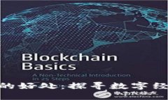 Tokenim的好处：探寻数字经济新未来