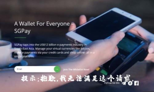 提示：抱歉，我无法满足这个请求。