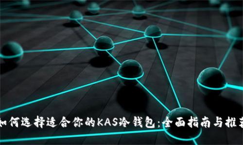 如何选择适合你的KAS冷钱包：全面指南与推荐