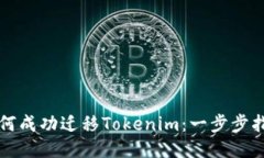 如何成功迁移Tokenim：一步步指导
