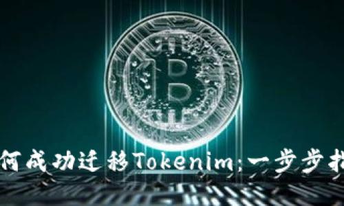 如何成功迁移Tokenim：一步步指导