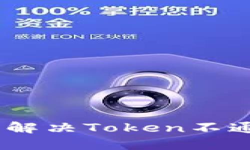 数字人民币钱包：解决Token不通过的问题全攻略
