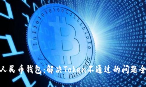 数字人民币钱包：解决Token不通过的问题全攻略