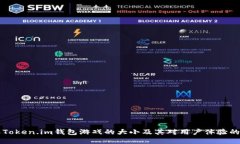 了解Token.im钱包游戏的大小及其对用户体验的影响